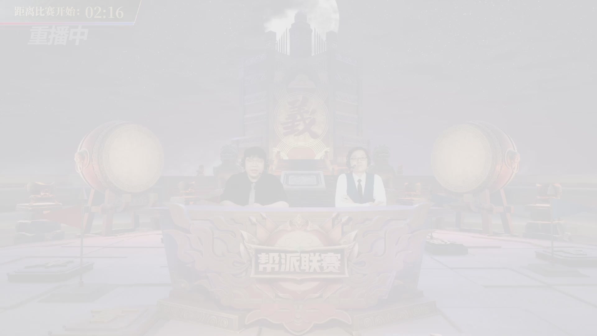 【重播】第45联帮派联赛-夺旗模式