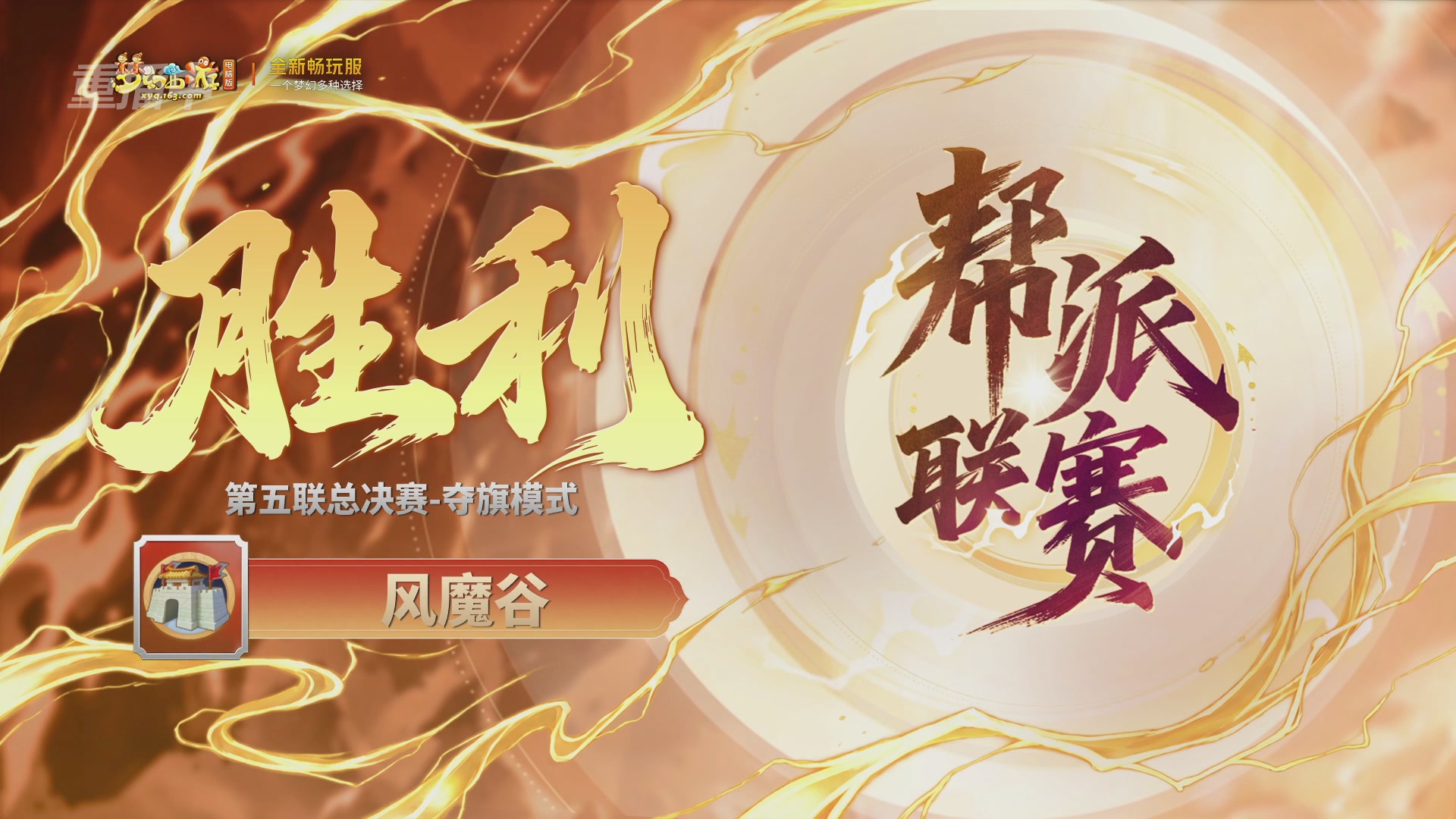 【重播】畅玩服第5联帮派联赛决赛-夺旗模式