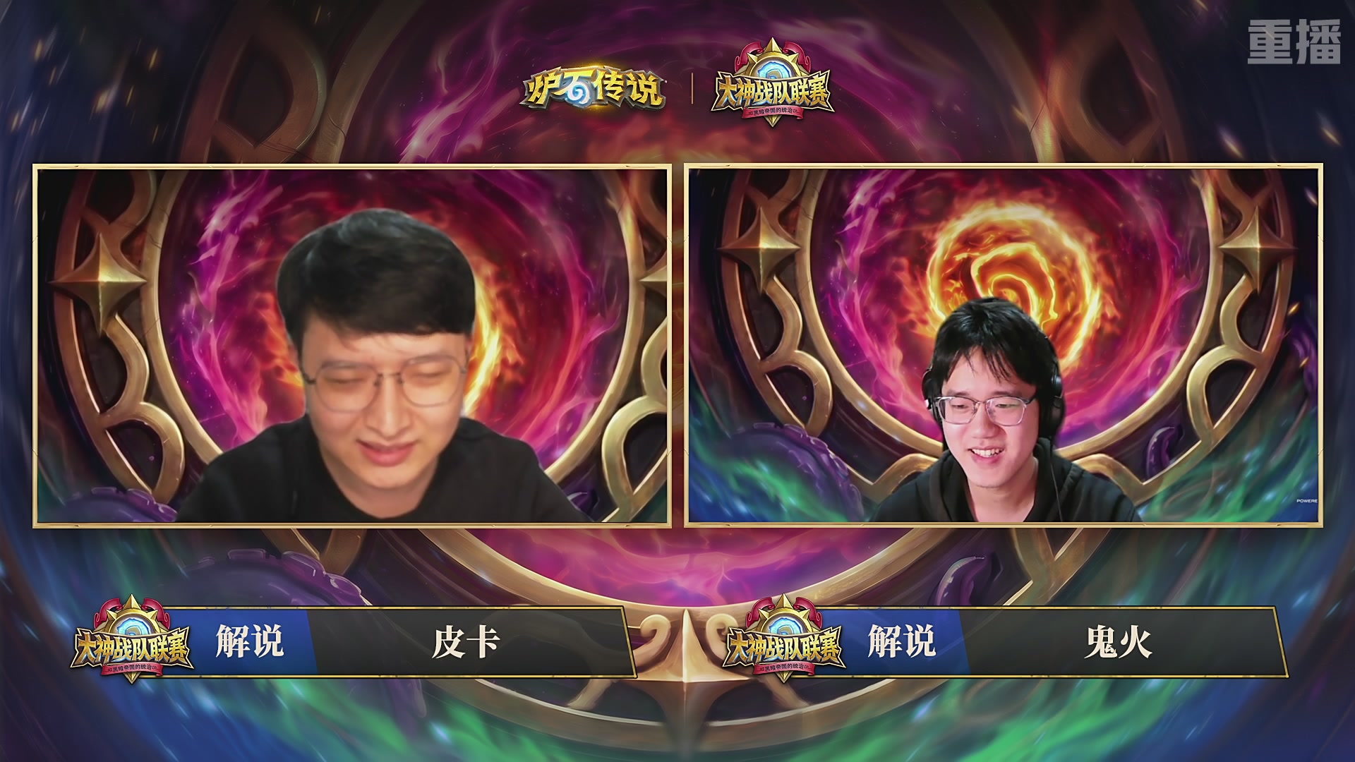 【重播】炉石传说大神战队联赛-黑暗帝国的统治版本赛Day3