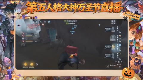 第五人格大神万圣节直播