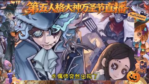 第五人格大神万圣节直播