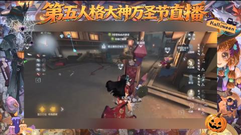 第五人格大神万圣节直播