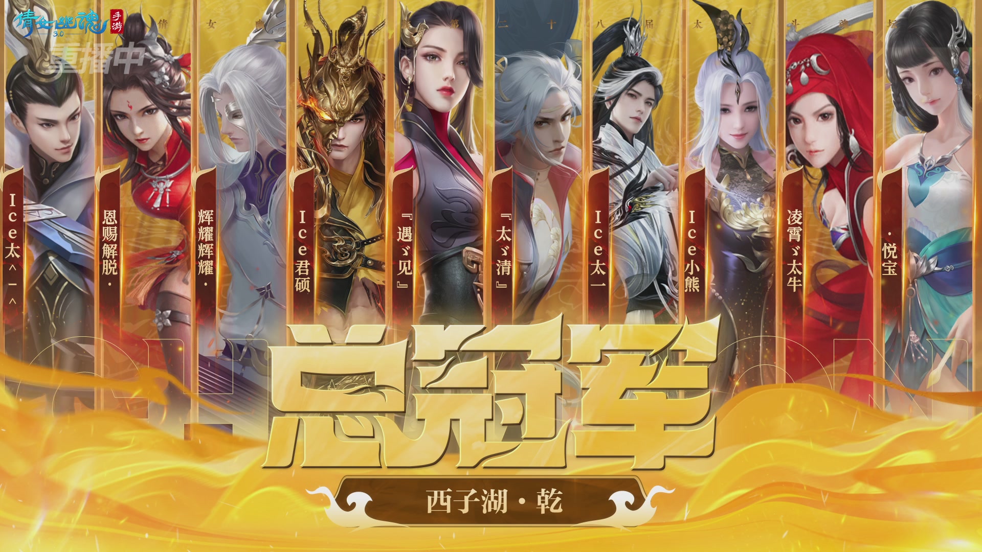 【重播】倩女幽魂手游第二十八届太一斗魂坛Day2