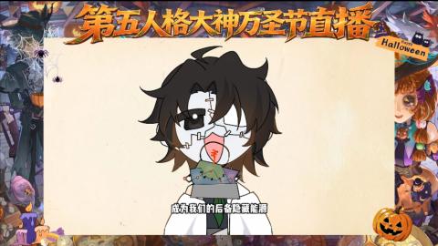 第五人格大神万圣节直播