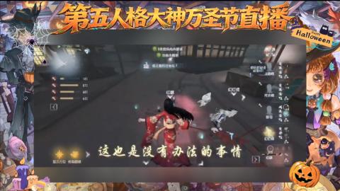 第五人格大神万圣节直播