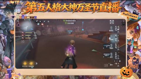 第五人格大神万圣节直播