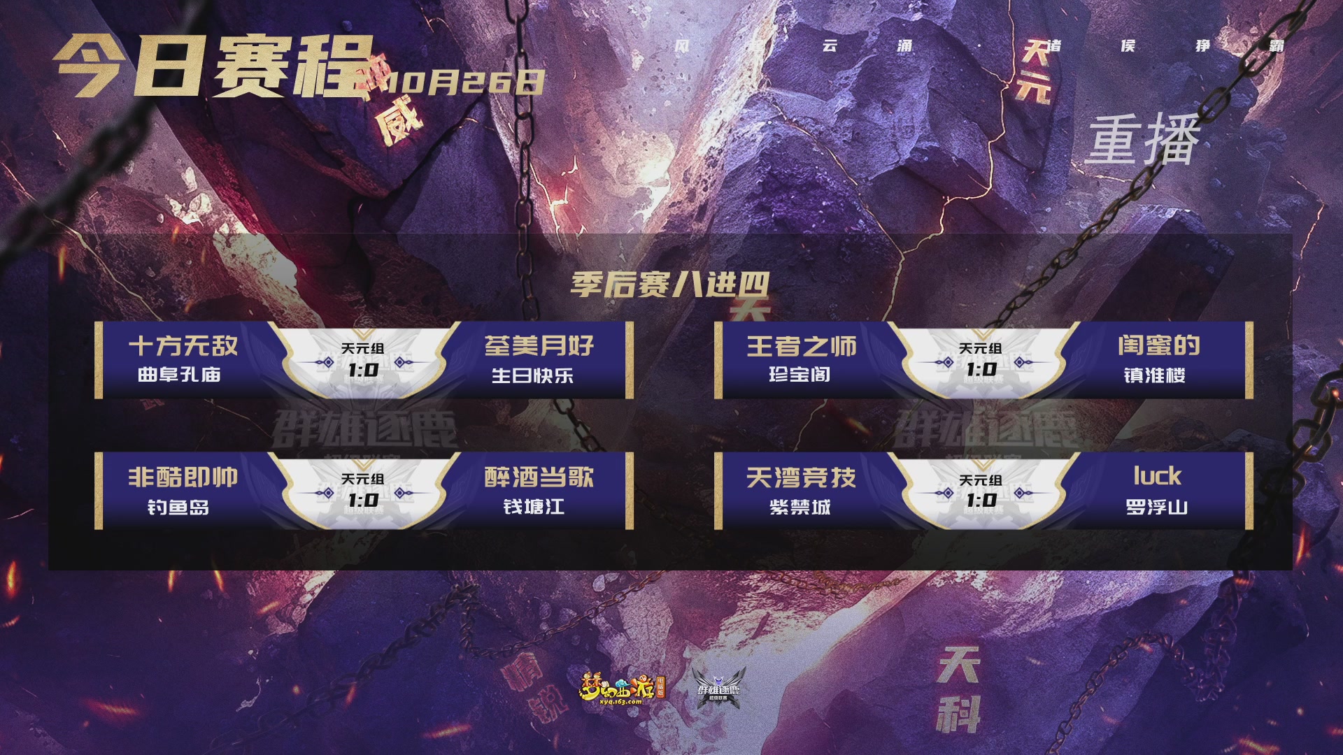 【重播】群雄逐鹿超级联赛S6-季后赛