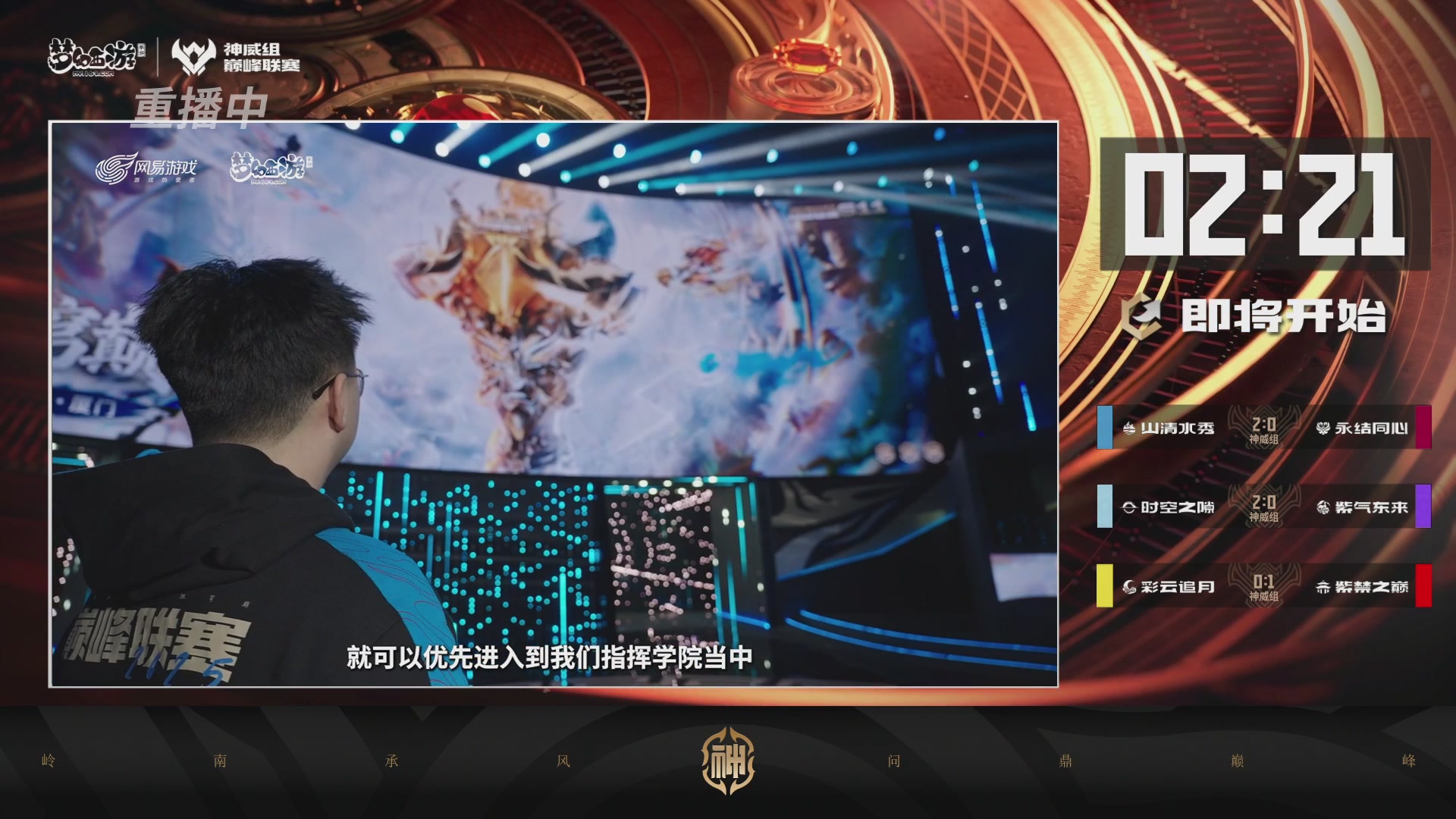 巅峰联赛S13–神威组第八轮