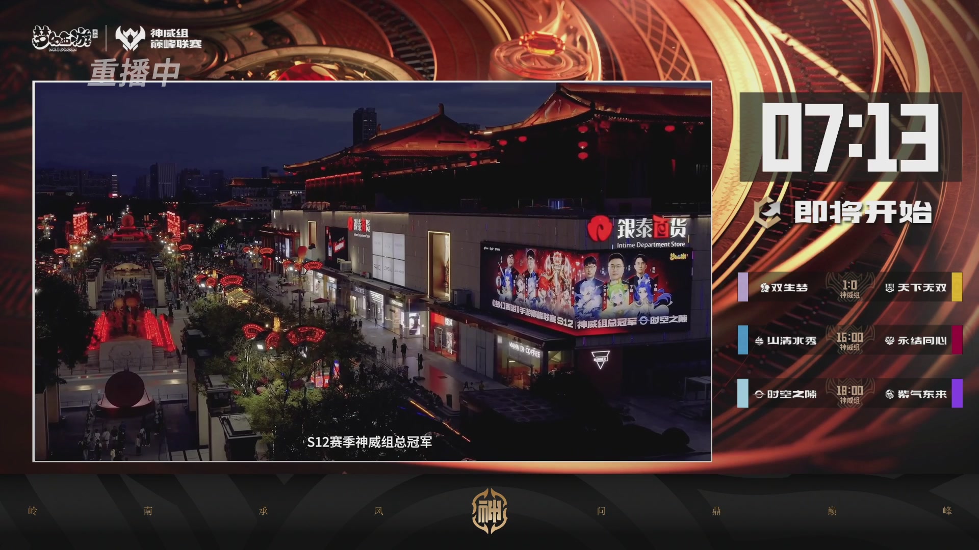 巅峰联赛S13–神威组第八轮