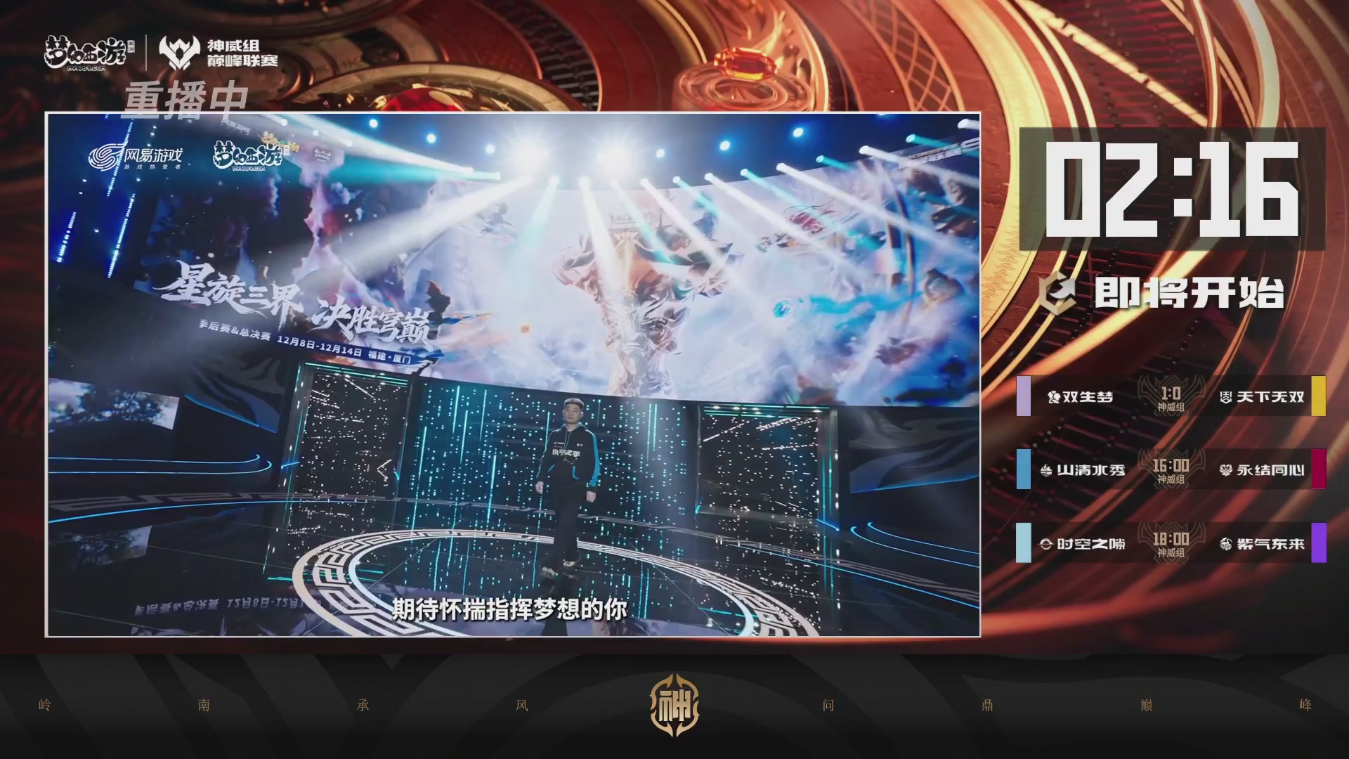 巅峰联赛S13–神威组第八轮