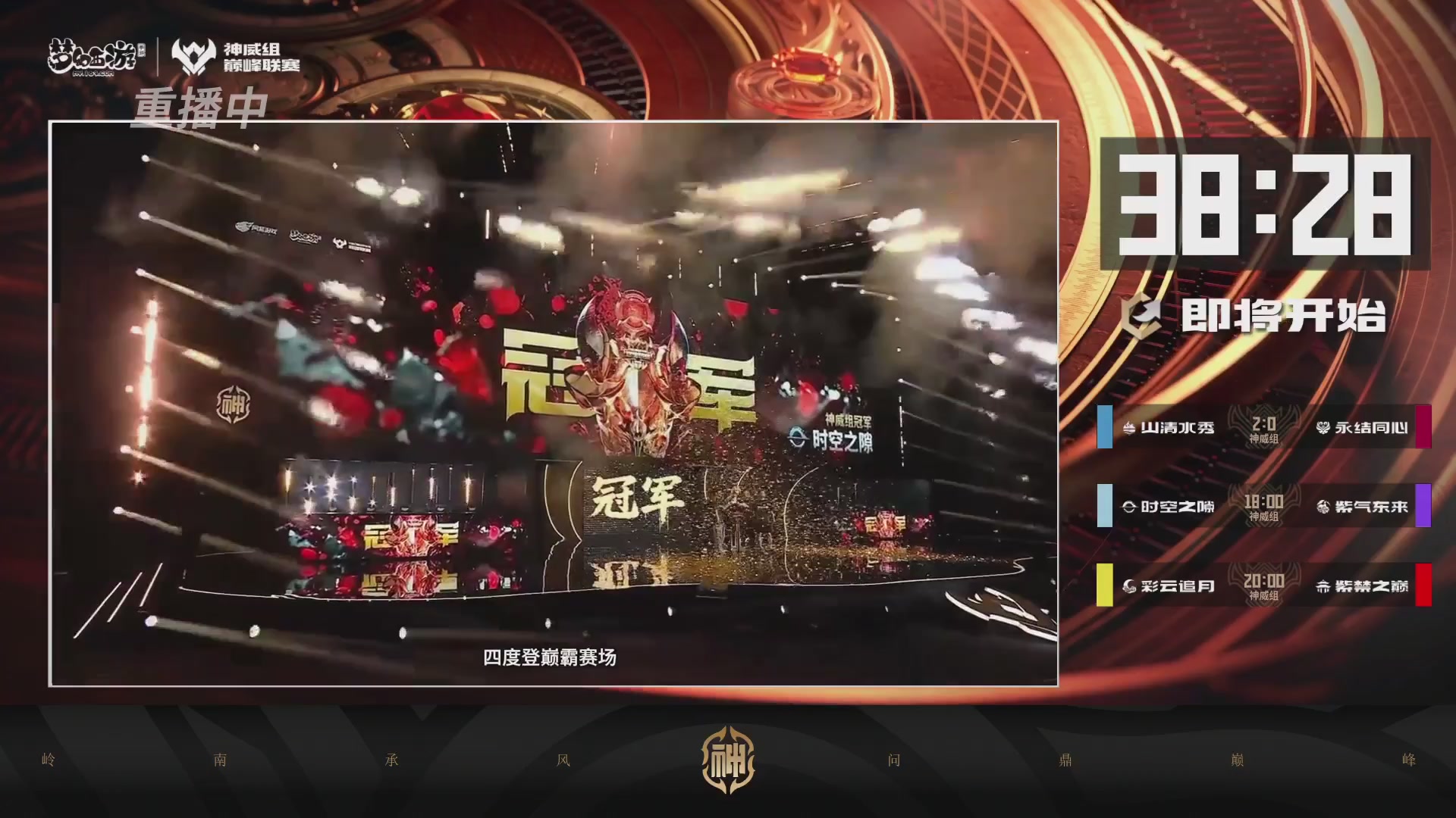 巅峰联赛S13–神威组第八轮