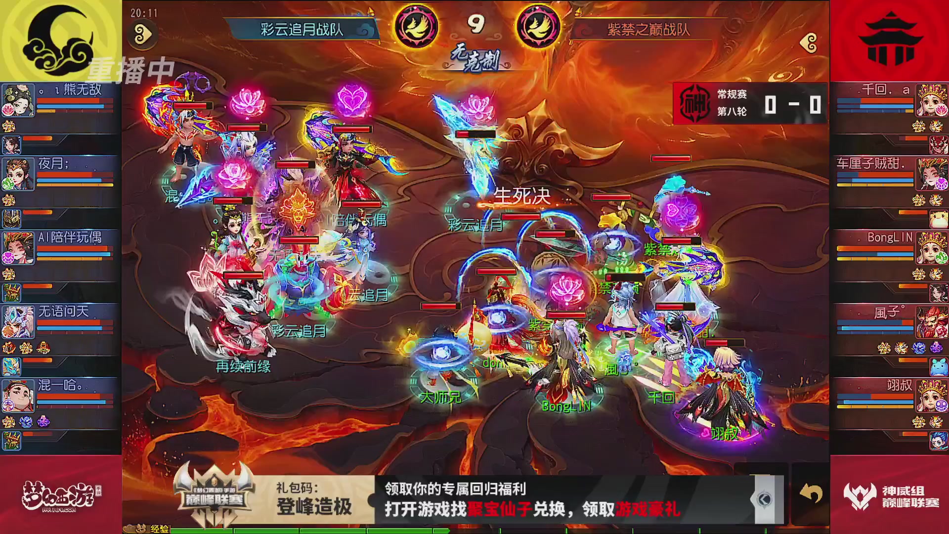 巅峰联赛S13–神威组第八轮