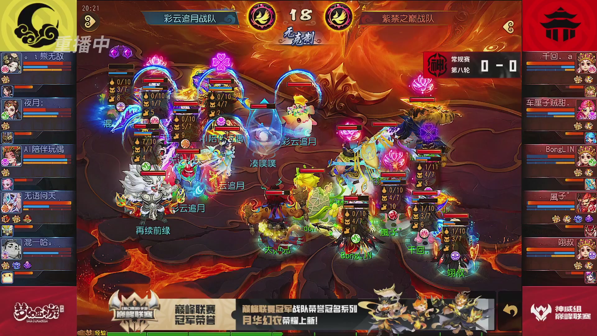 巅峰联赛S13–神威组第八轮