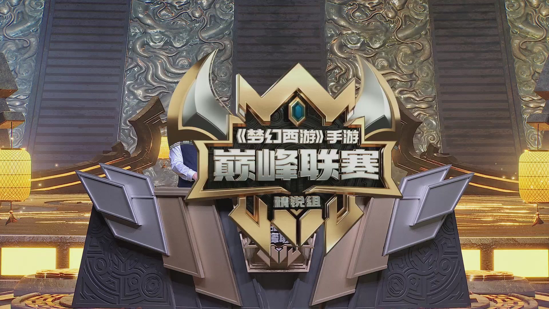 巅峰联赛S13–神威组第八轮