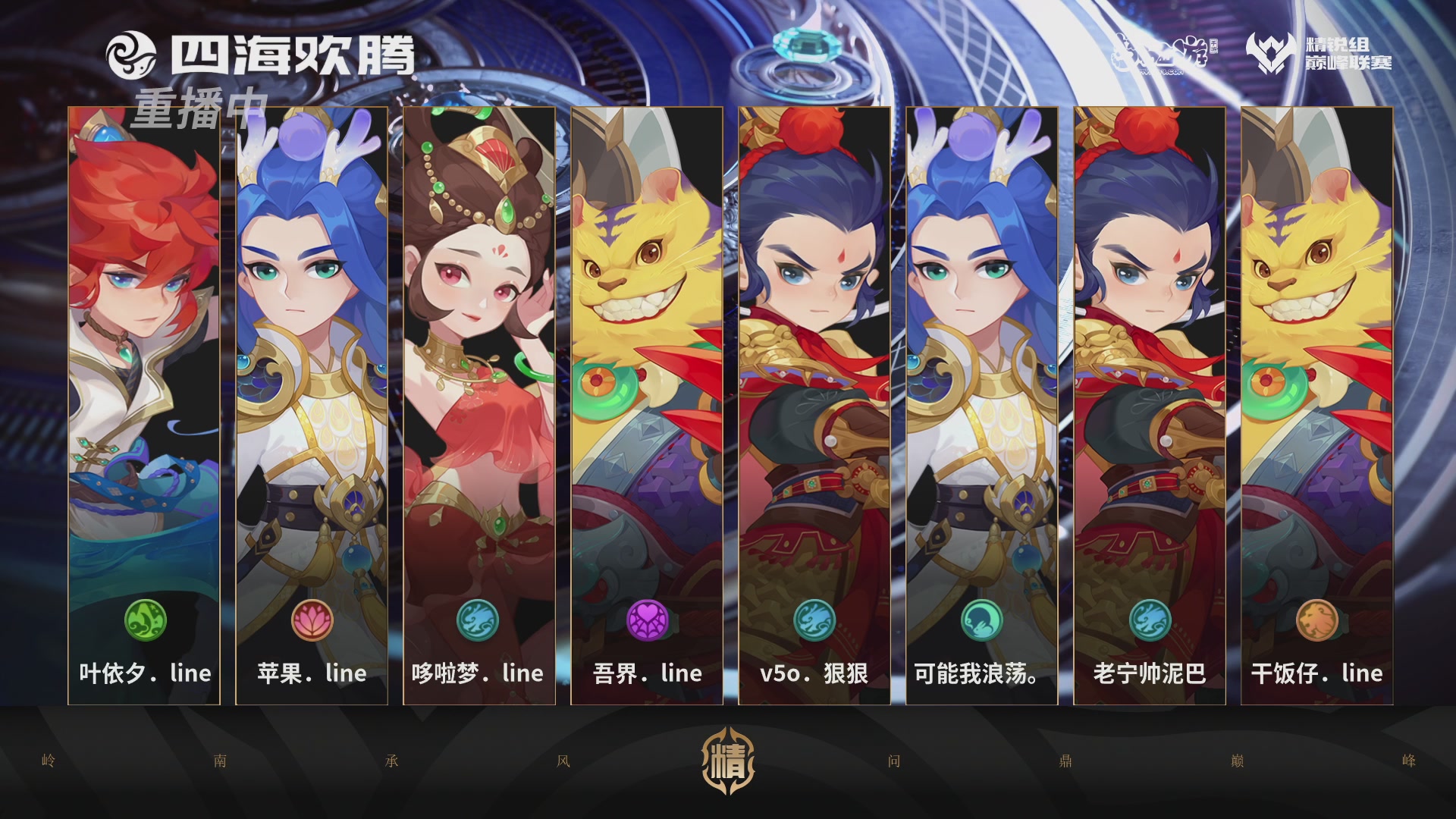 巅峰联赛S13–精锐组第八轮