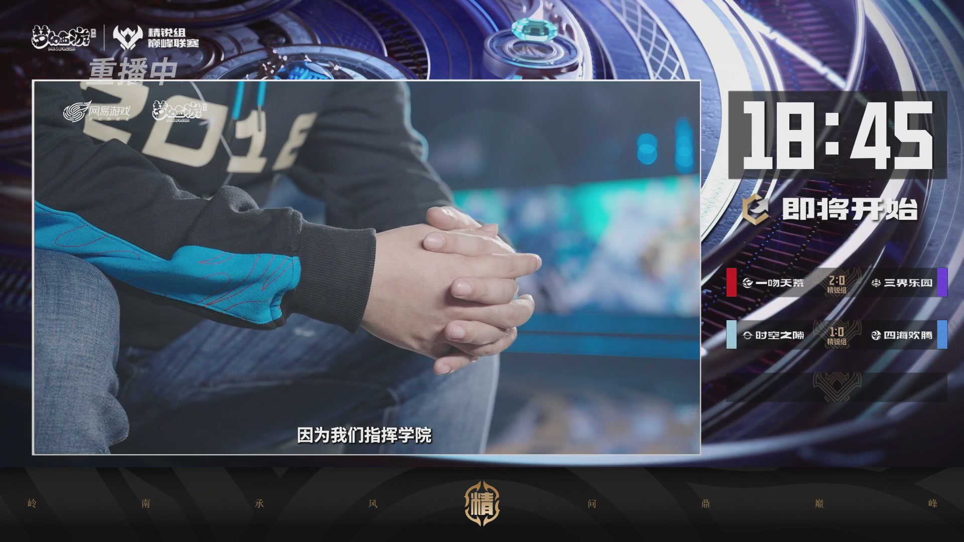 巅峰联赛S13–精锐组第八轮