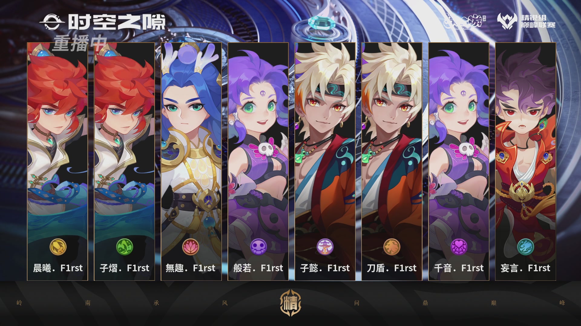 巅峰联赛S13–精锐组第八轮