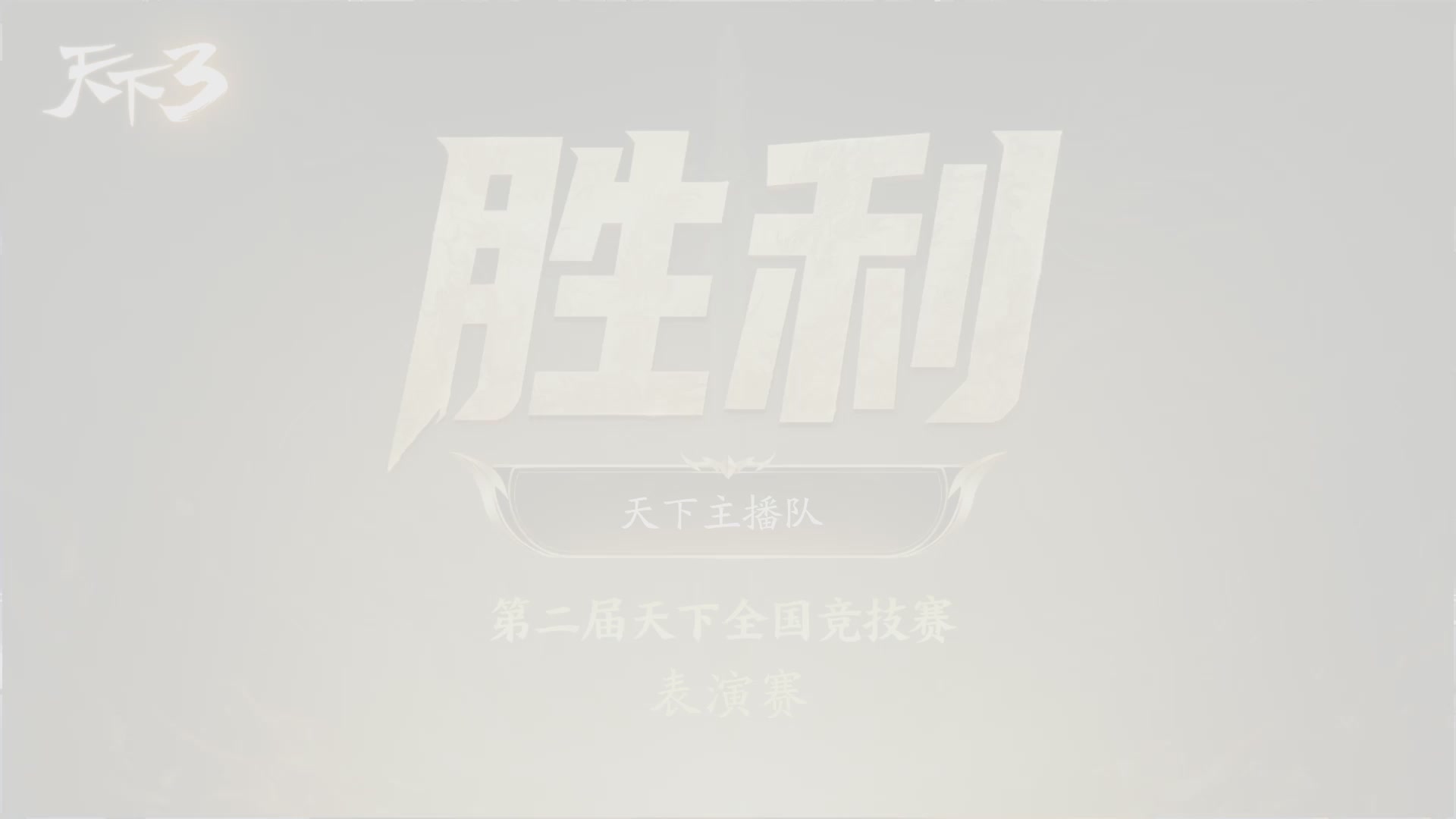 【重播】天下全国竞技赛 表演赛