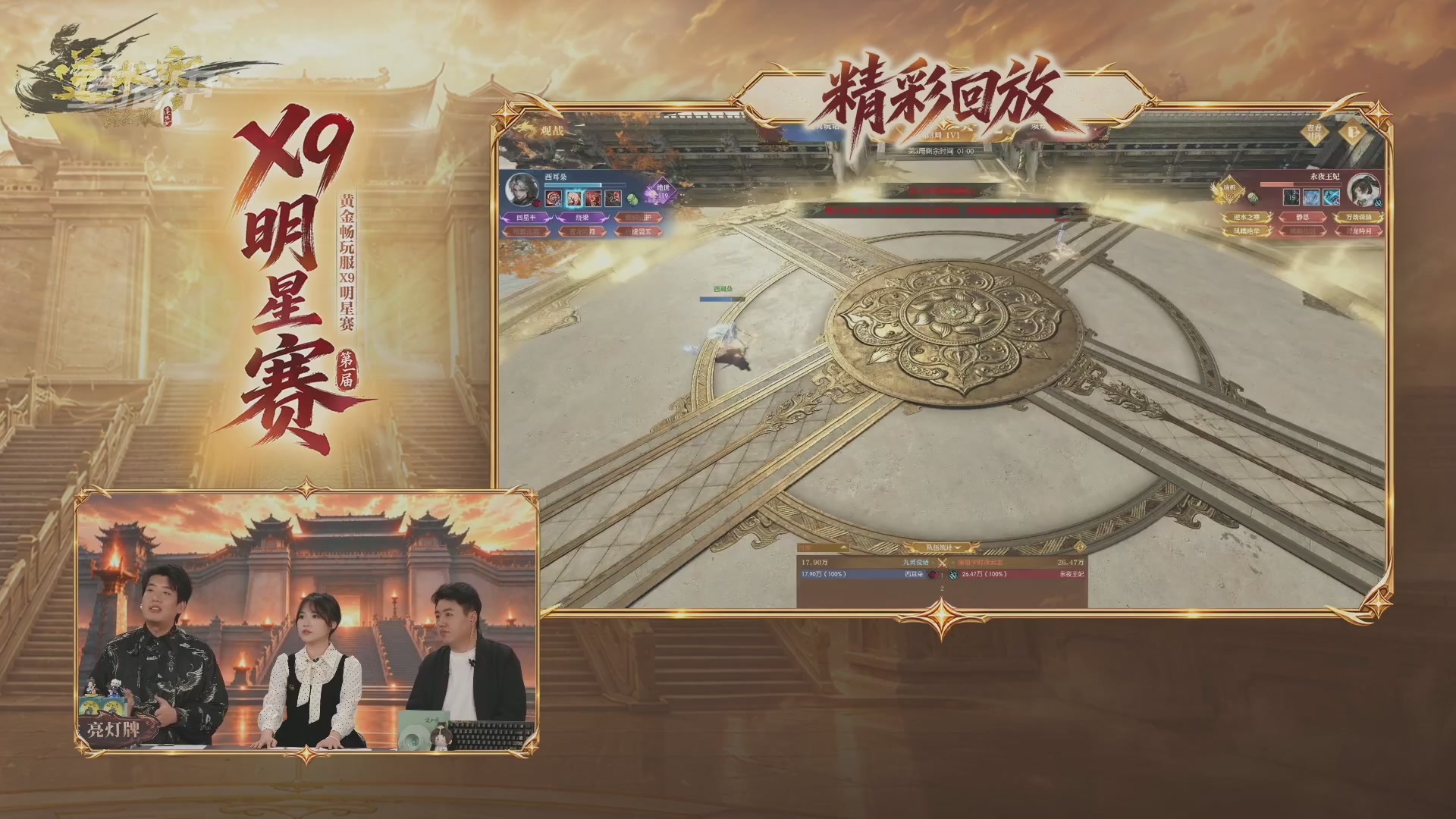 【重播】逆水寒黄金畅玩服X9联赛入围赛