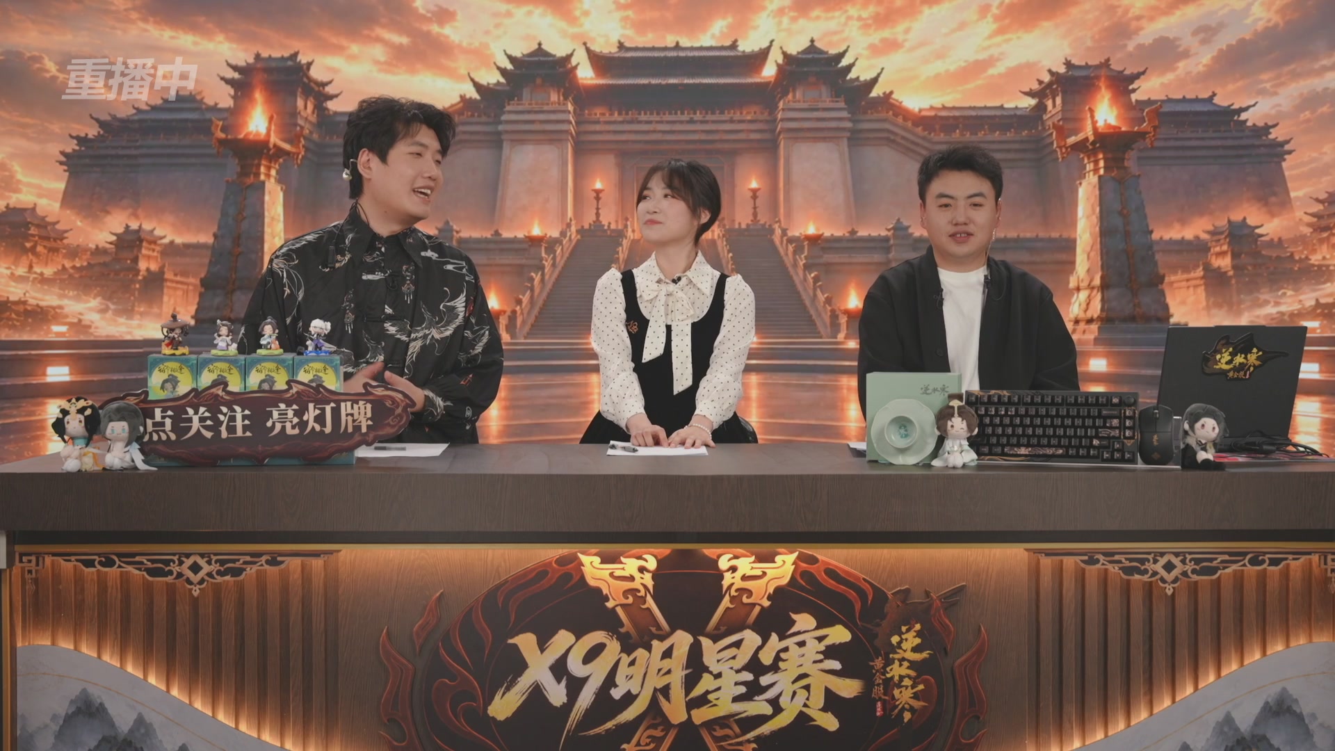 【重播】逆水寒黄金畅玩服X9联赛入围赛