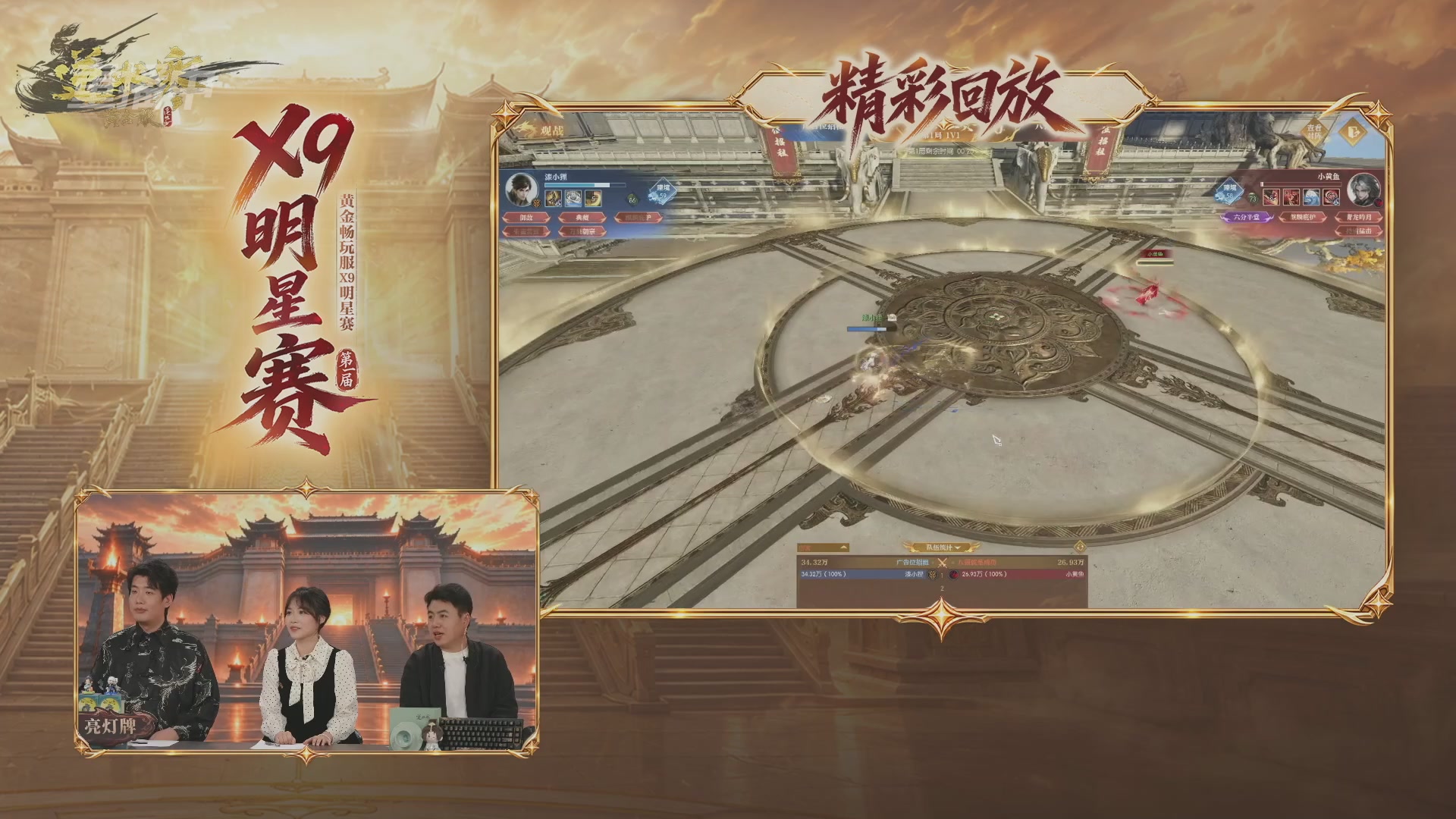【重播】逆水寒黄金畅玩服X9联赛入围赛