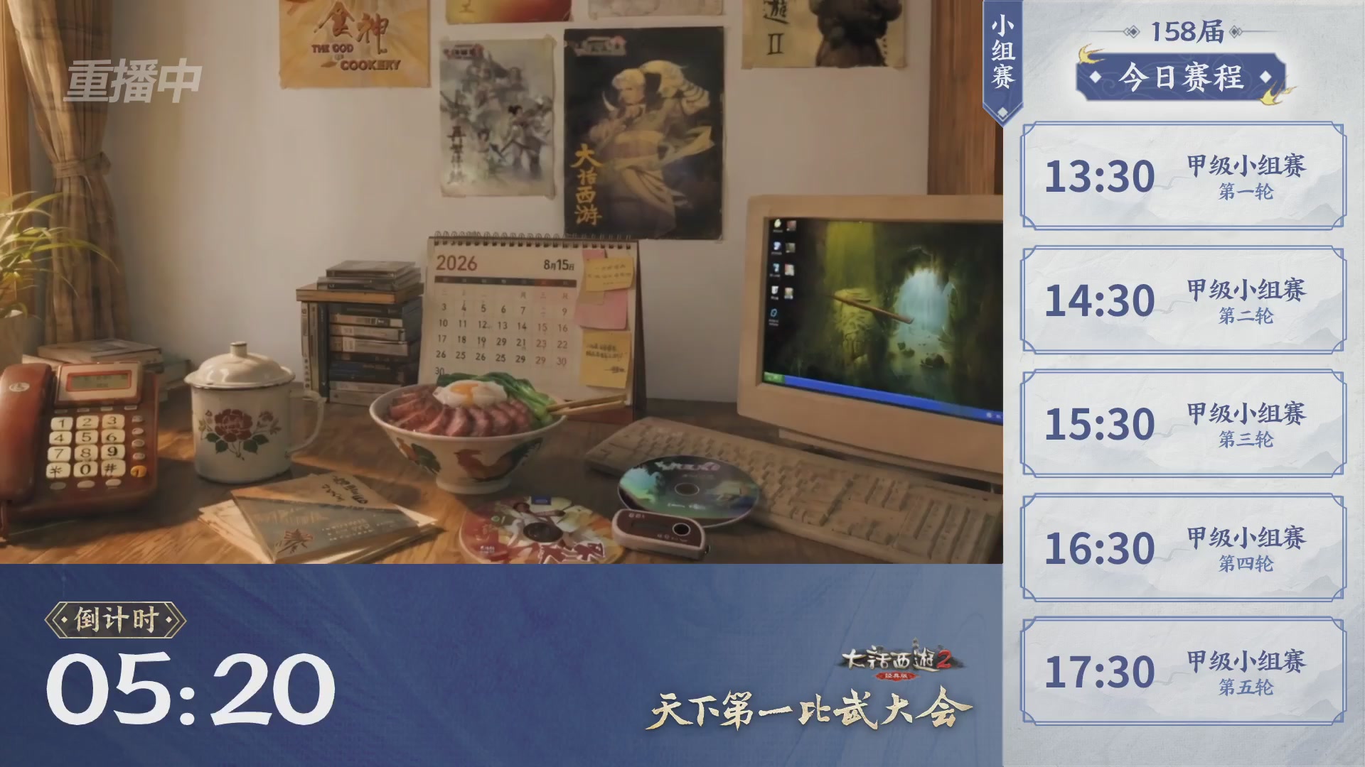 《大话西游2经典版》第158届天下第一比武大会