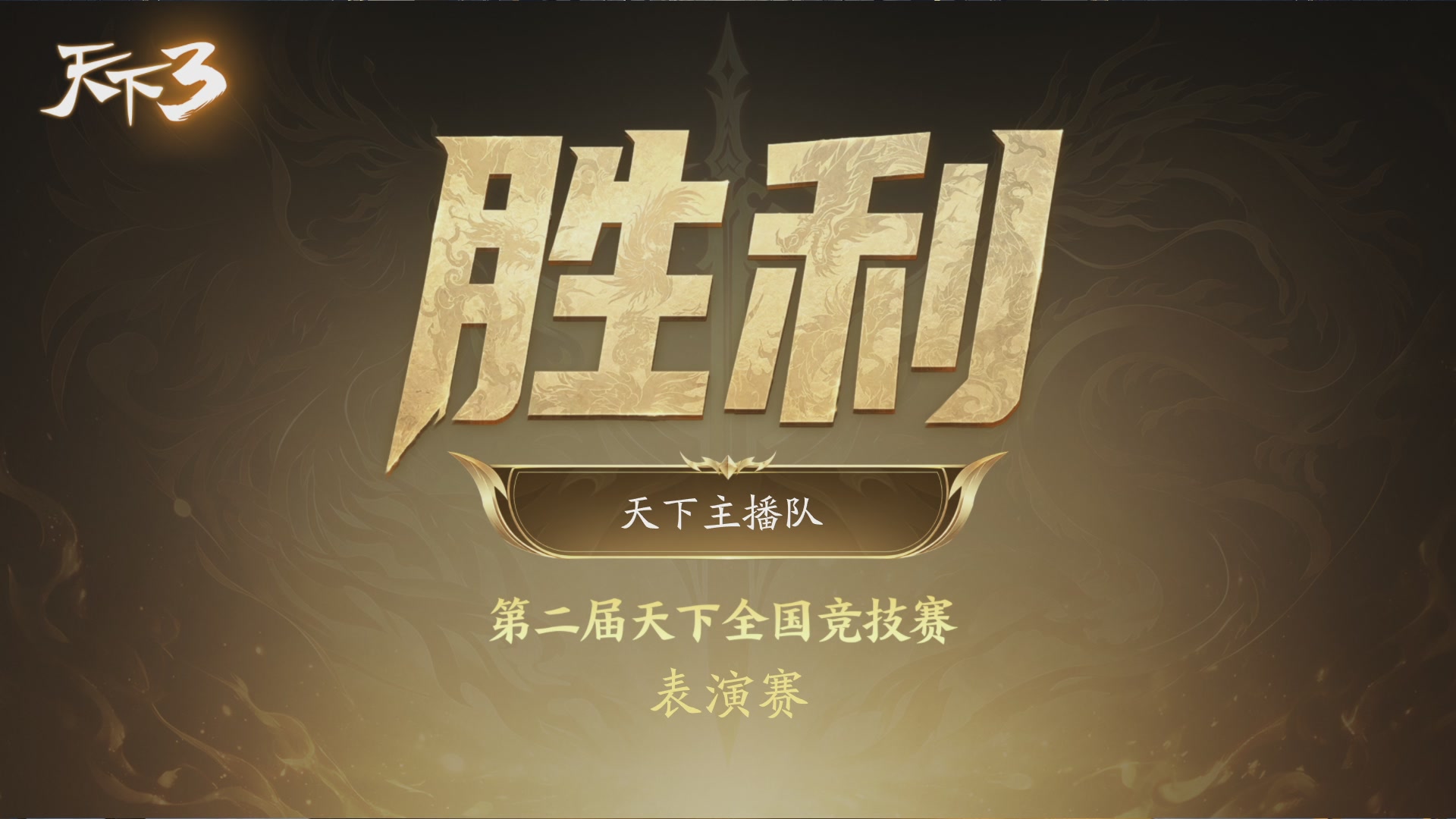 【重播】天下全国竞技赛 表演赛