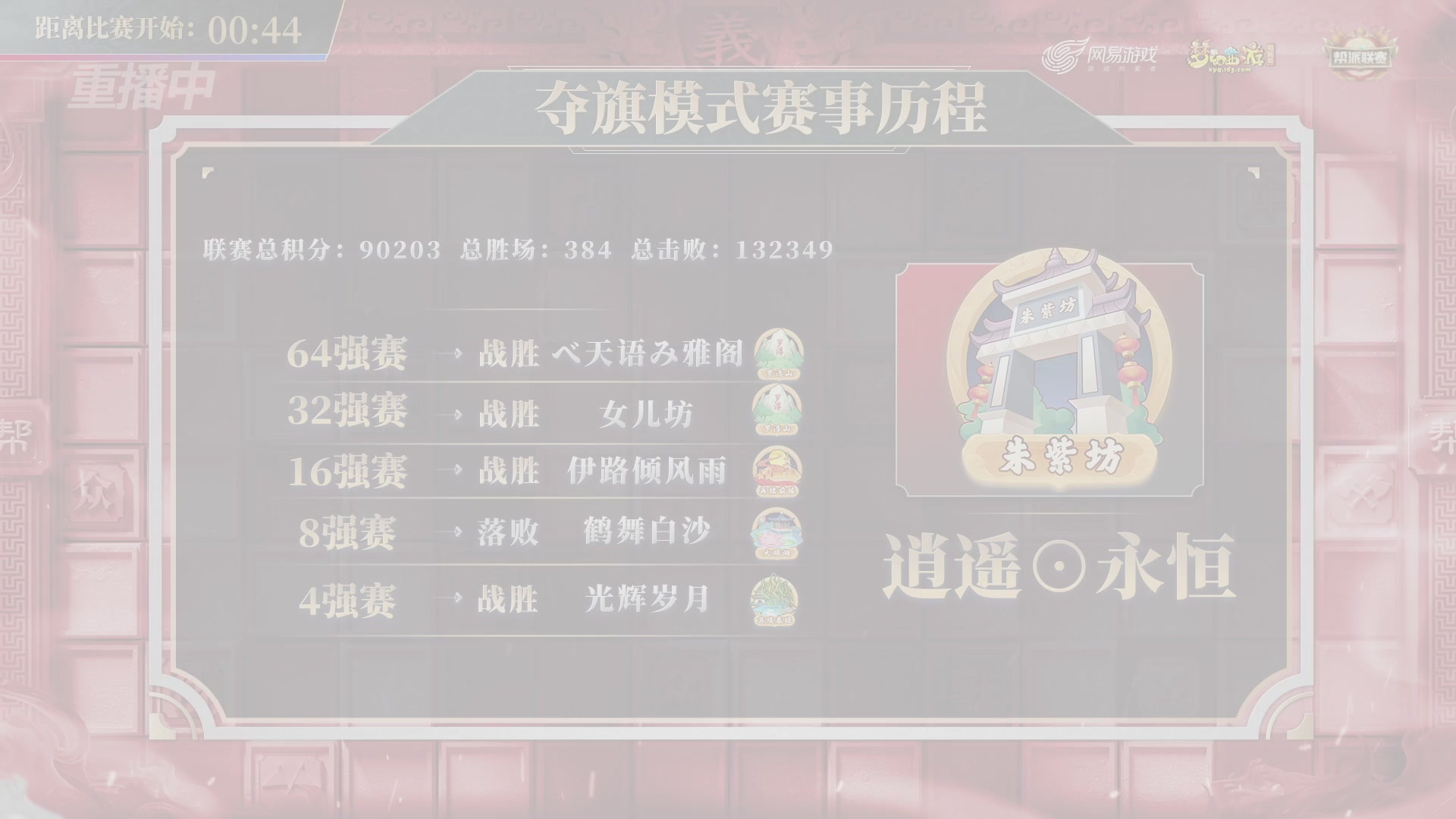 【重播】第45联帮派联赛-夺旗模式