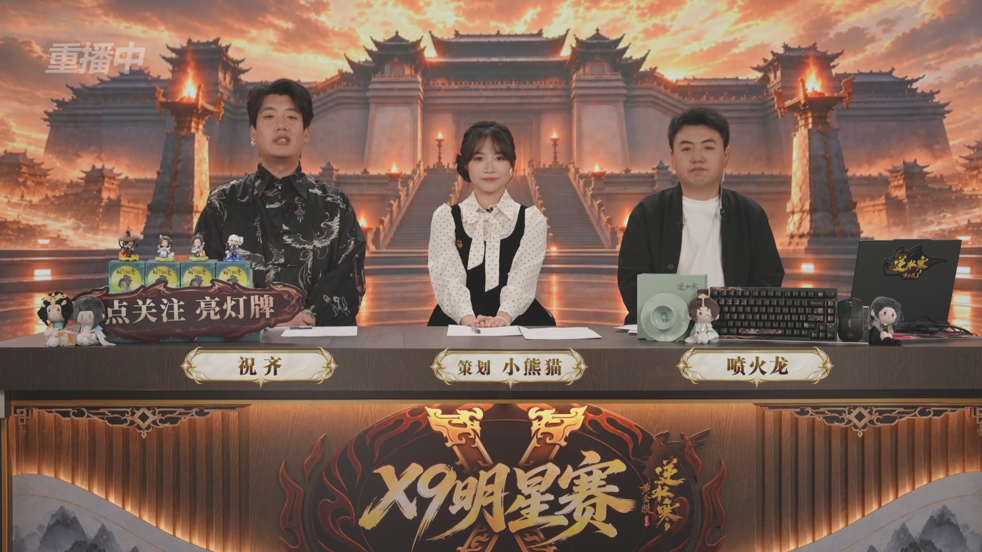 【重播】逆水寒黄金畅玩服X9联赛入围赛