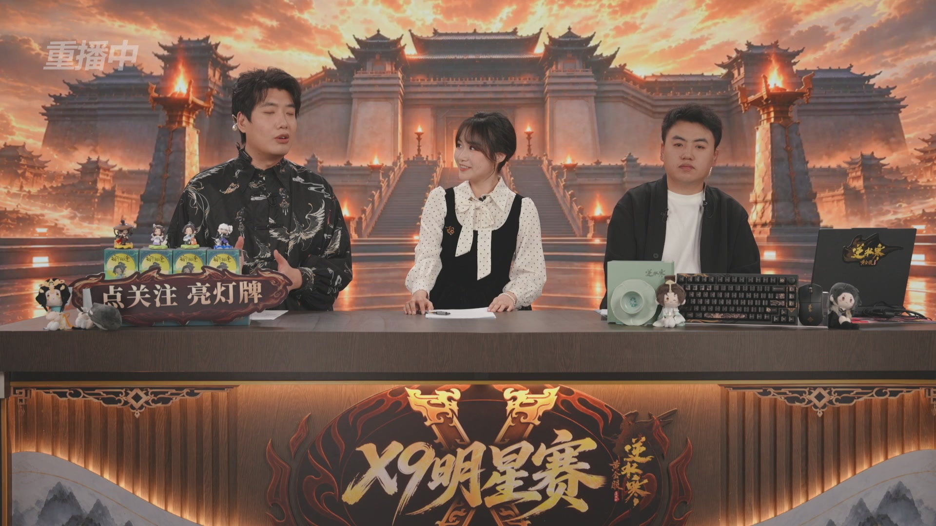 【重播】逆水寒黄金畅玩服X9联赛入围赛