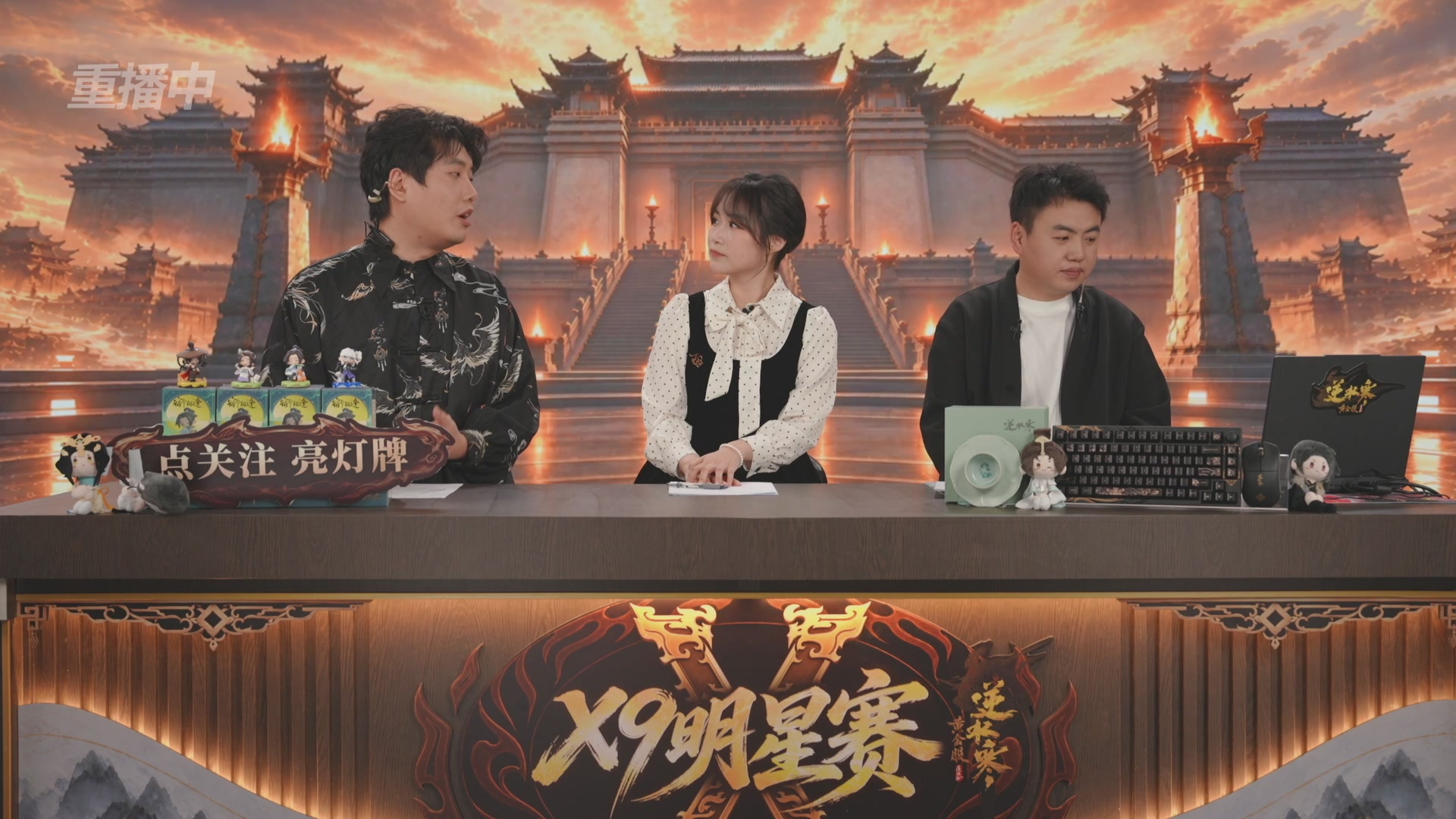 【重播】逆水寒黄金畅玩服X9联赛入围赛