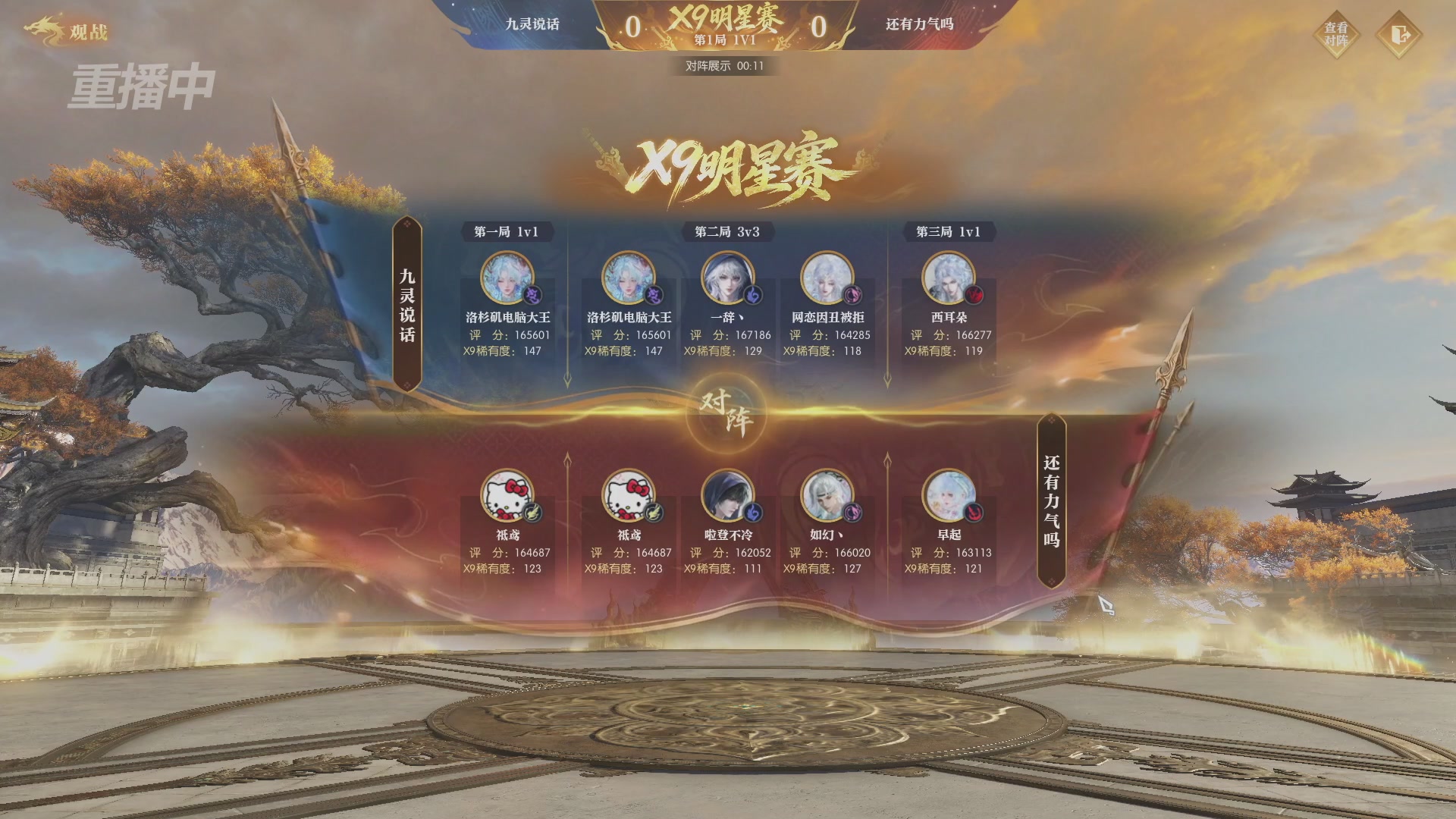 【重播】逆水寒黄金畅玩服X9联赛入围赛