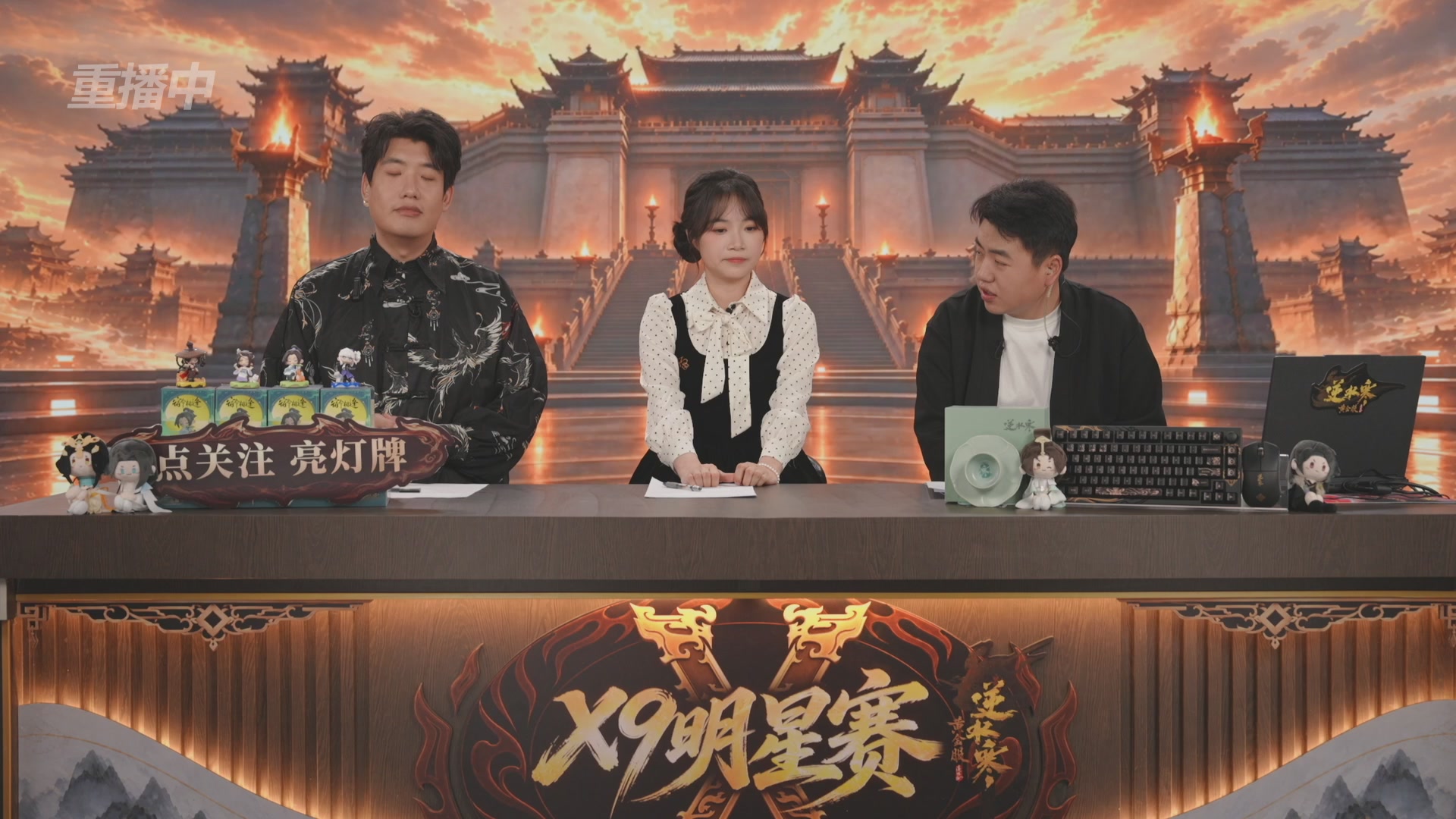 【重播】逆水寒黄金畅玩服X9联赛入围赛