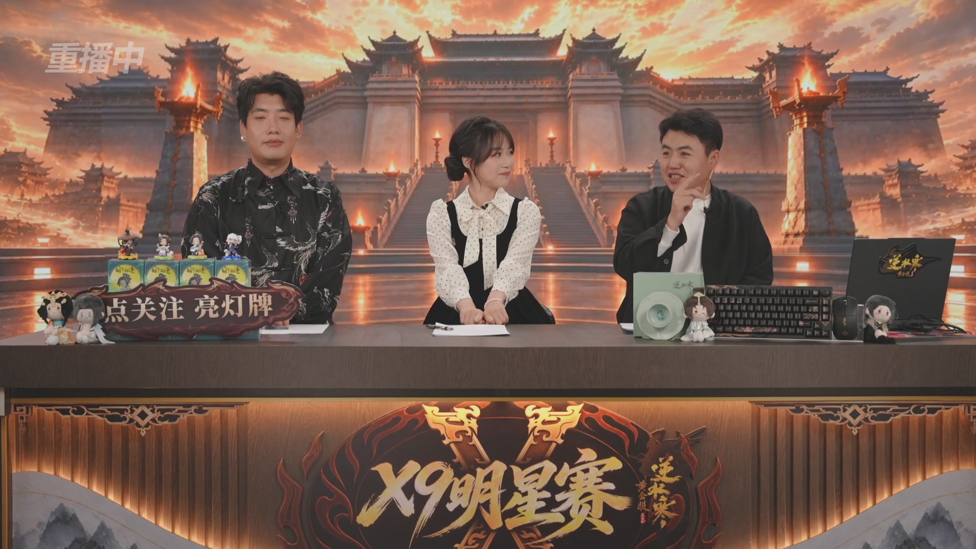 【重播】逆水寒黄金畅玩服X9联赛入围赛