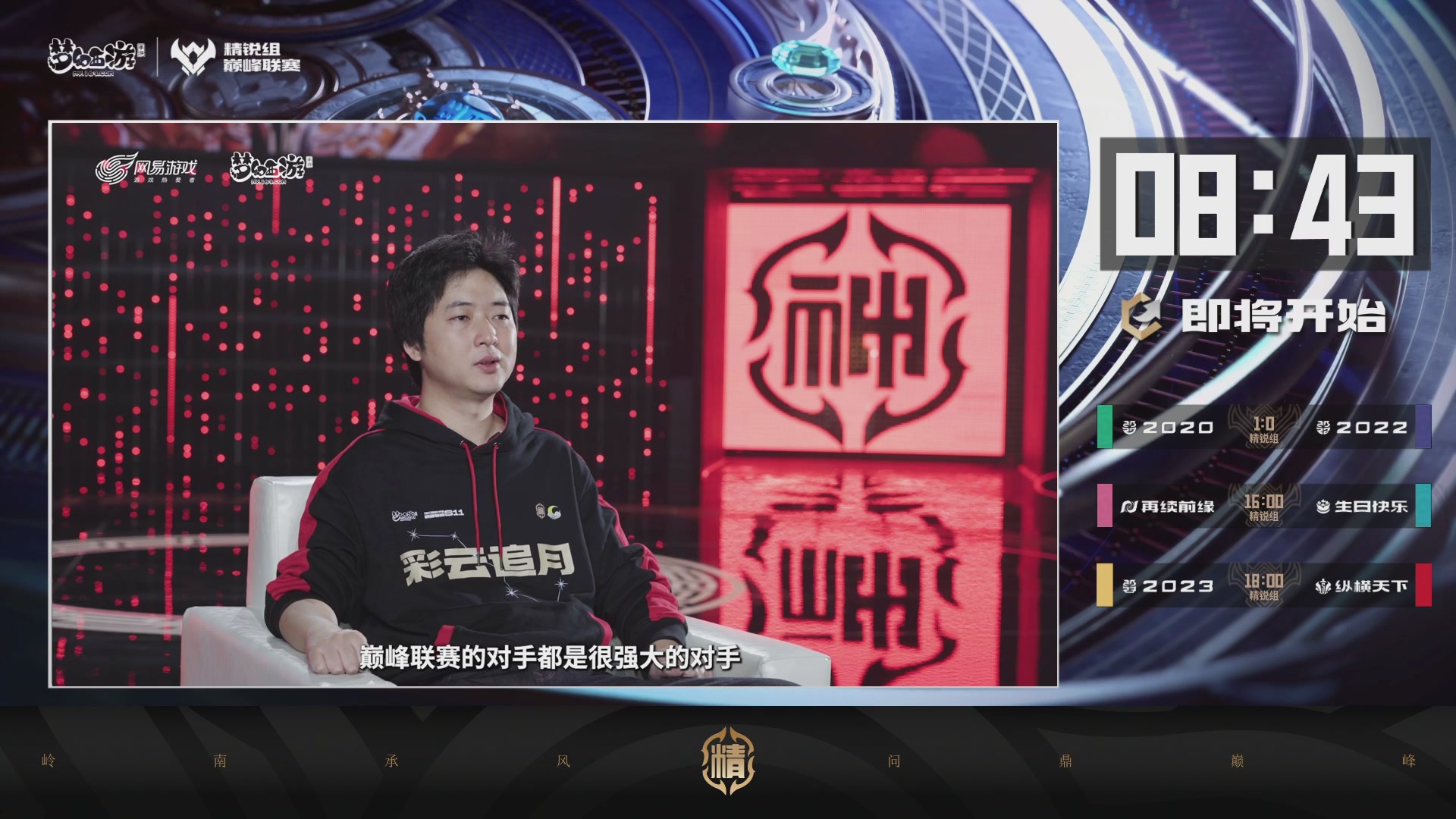 巅峰联赛S13–精锐组第八轮