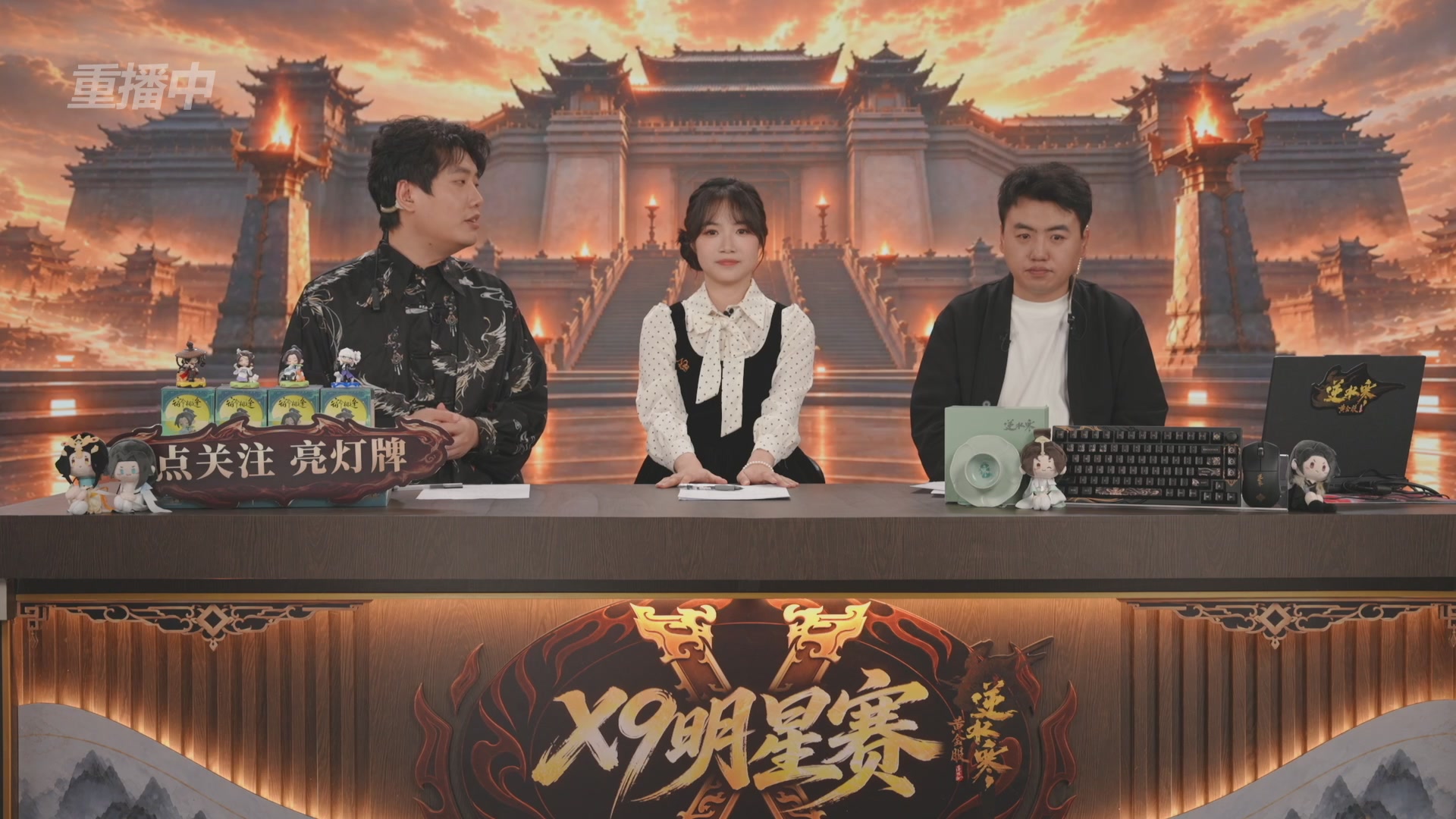 【重播】逆水寒黄金畅玩服X9联赛入围赛
