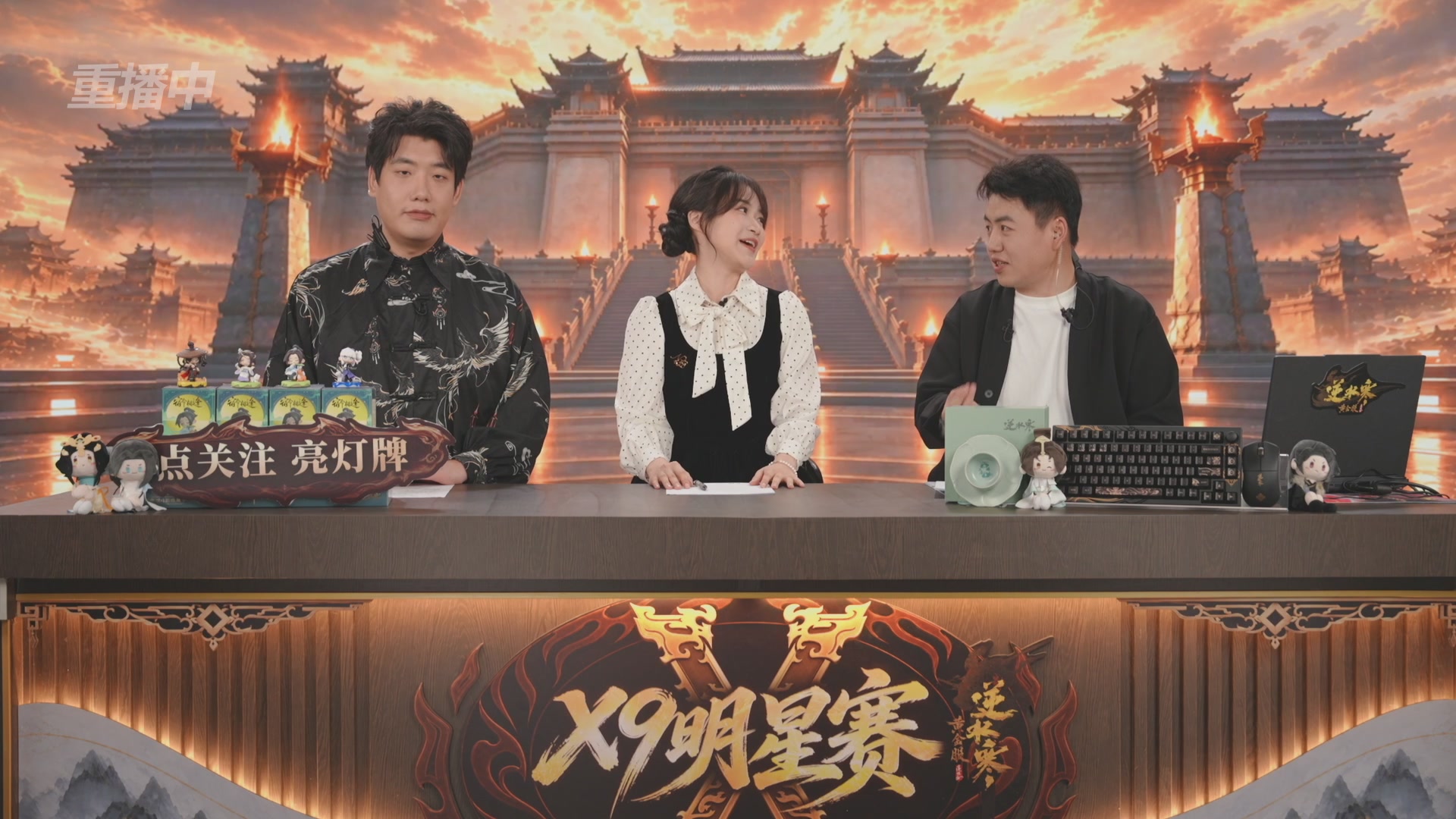 【重播】逆水寒黄金畅玩服X9联赛入围赛
