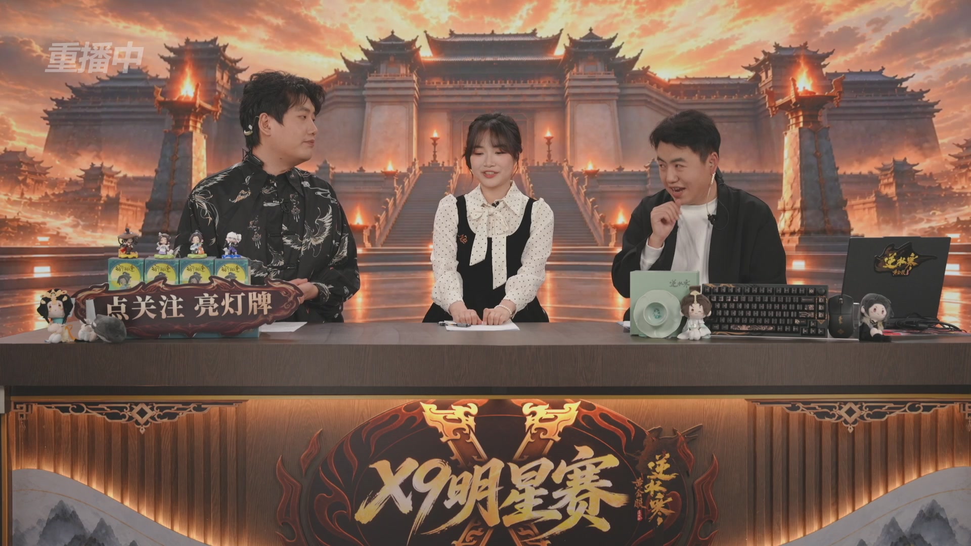 【重播】逆水寒黄金畅玩服X9联赛入围赛