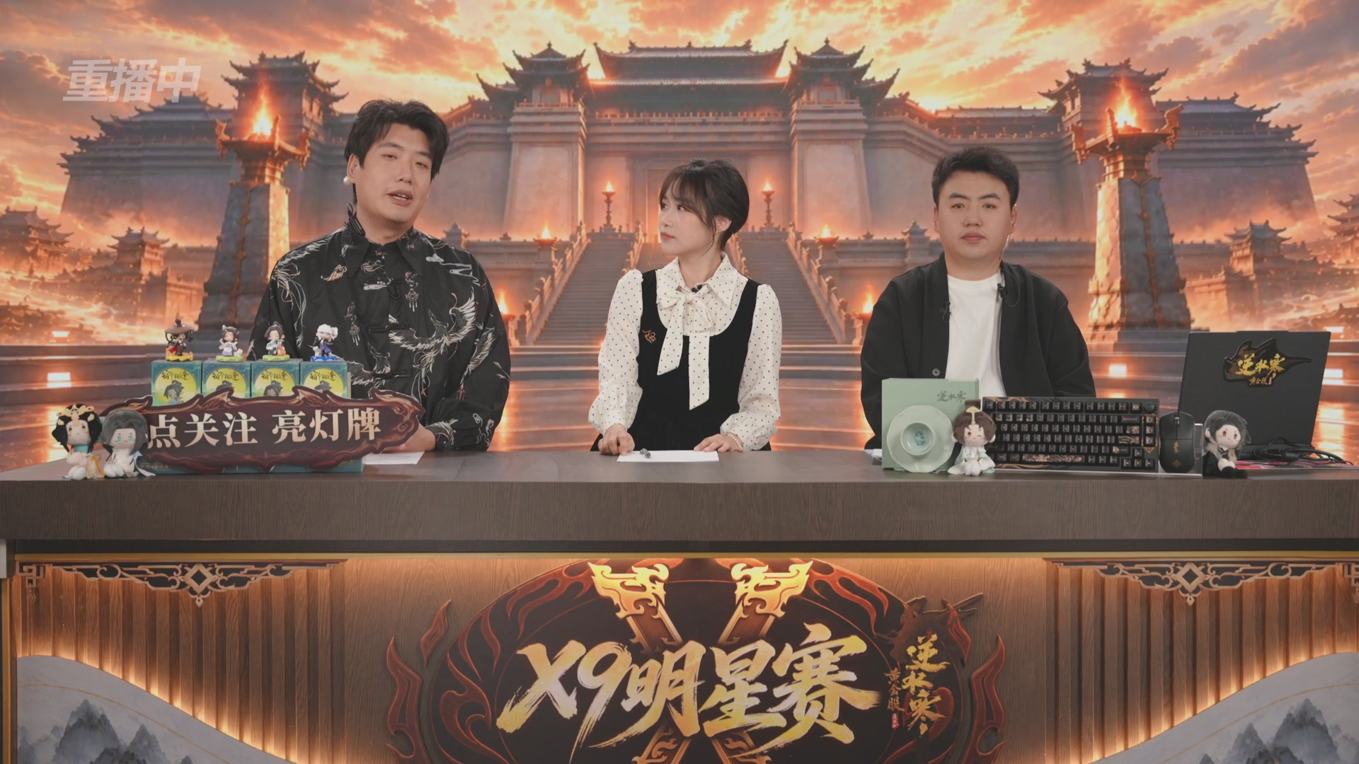 【重播】逆水寒黄金畅玩服X9联赛入围赛