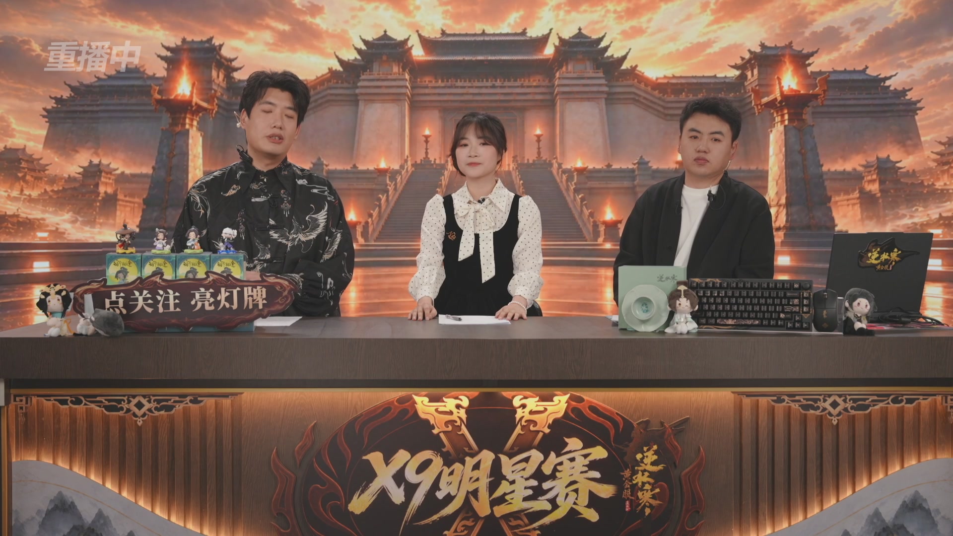 【重播】逆水寒黄金畅玩服X9联赛入围赛