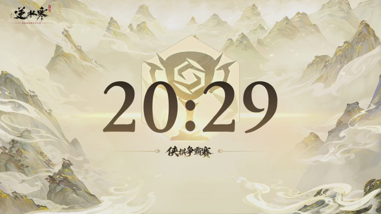 【重播】逆水寒侠棋争霸赛S2