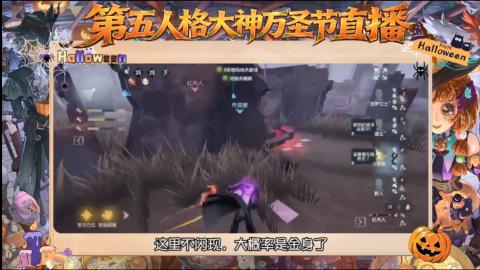 第五人格大神万圣节直播