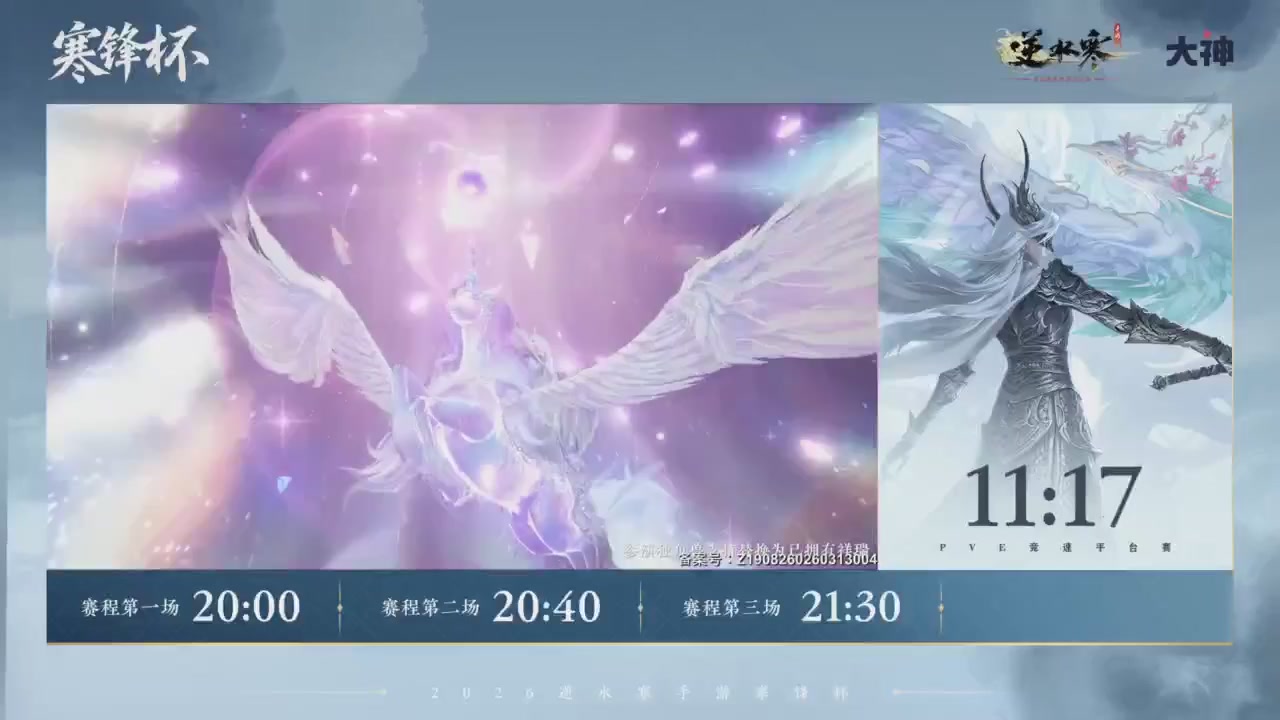 【重播】《逆水寒》手游 寒锋杯平台赛