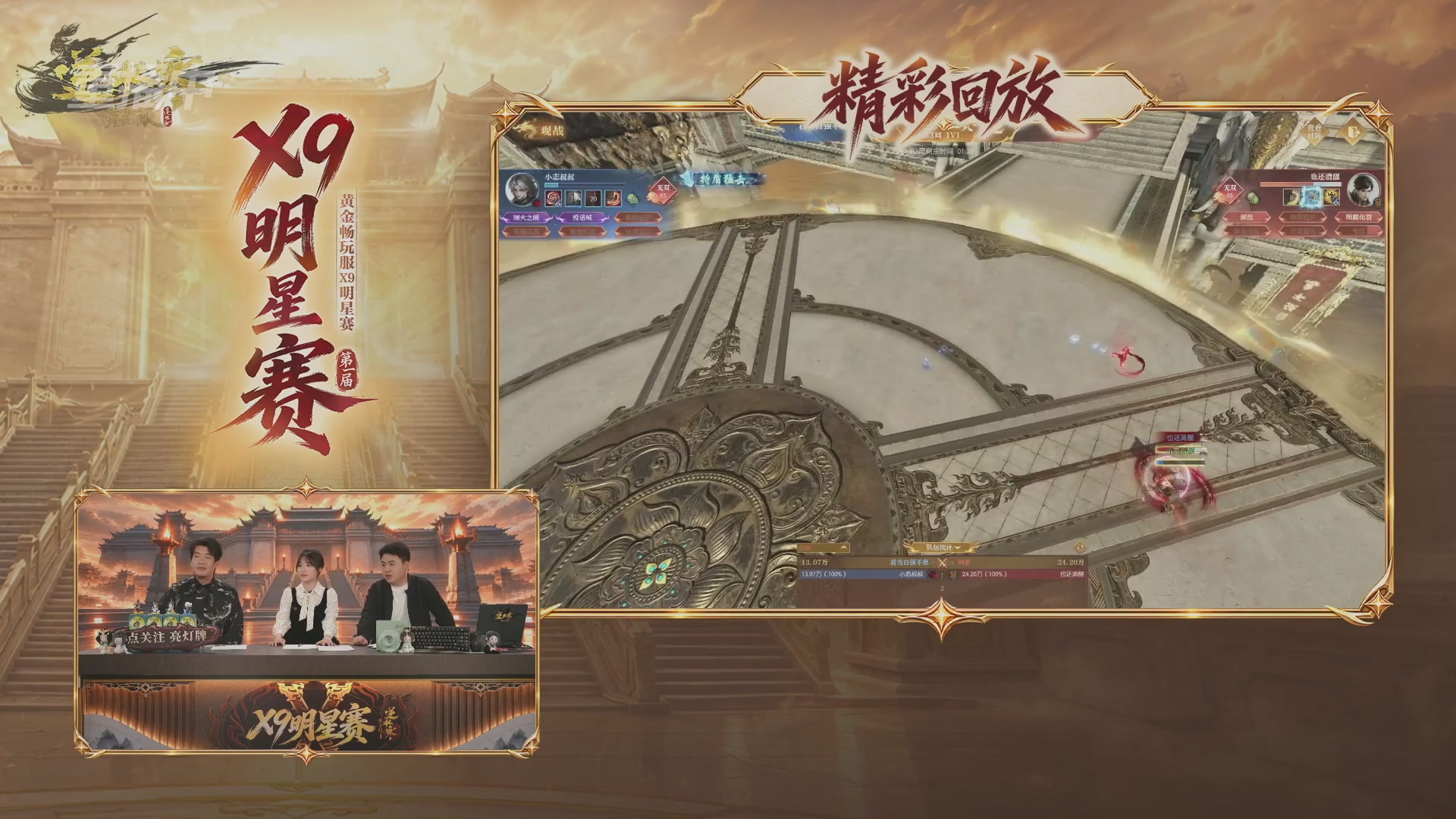 【重播】逆水寒黄金畅玩服X9联赛入围赛