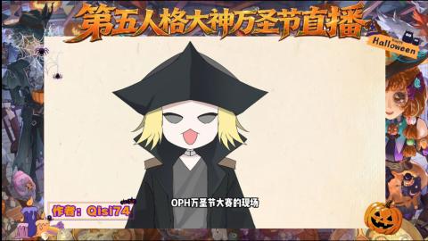第五人格大神万圣节直播