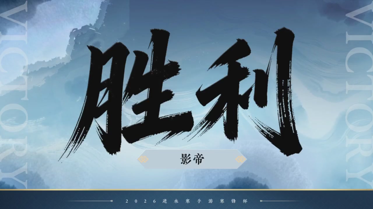 【重播】《逆水寒》手游 寒锋杯平台赛