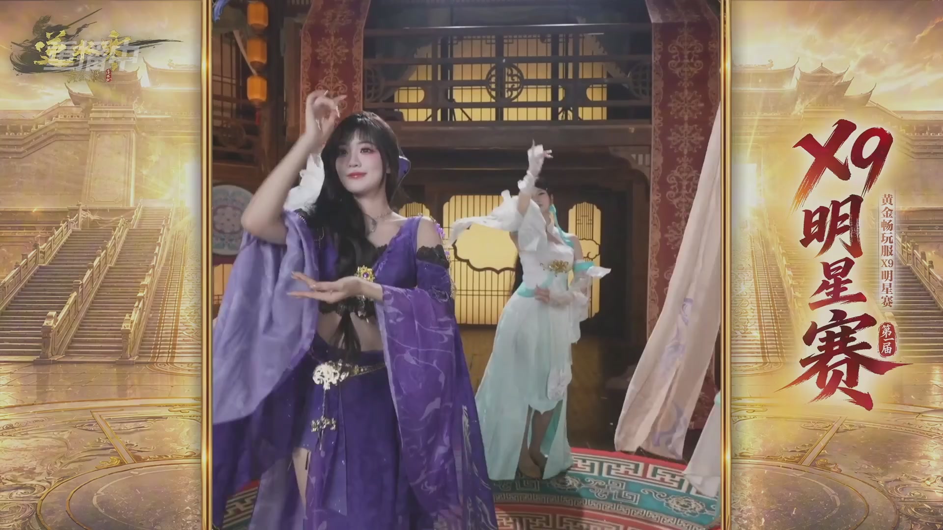 【重播】逆水寒黄金畅玩服X9联赛入围赛