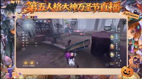 第五人格大神万圣节直播