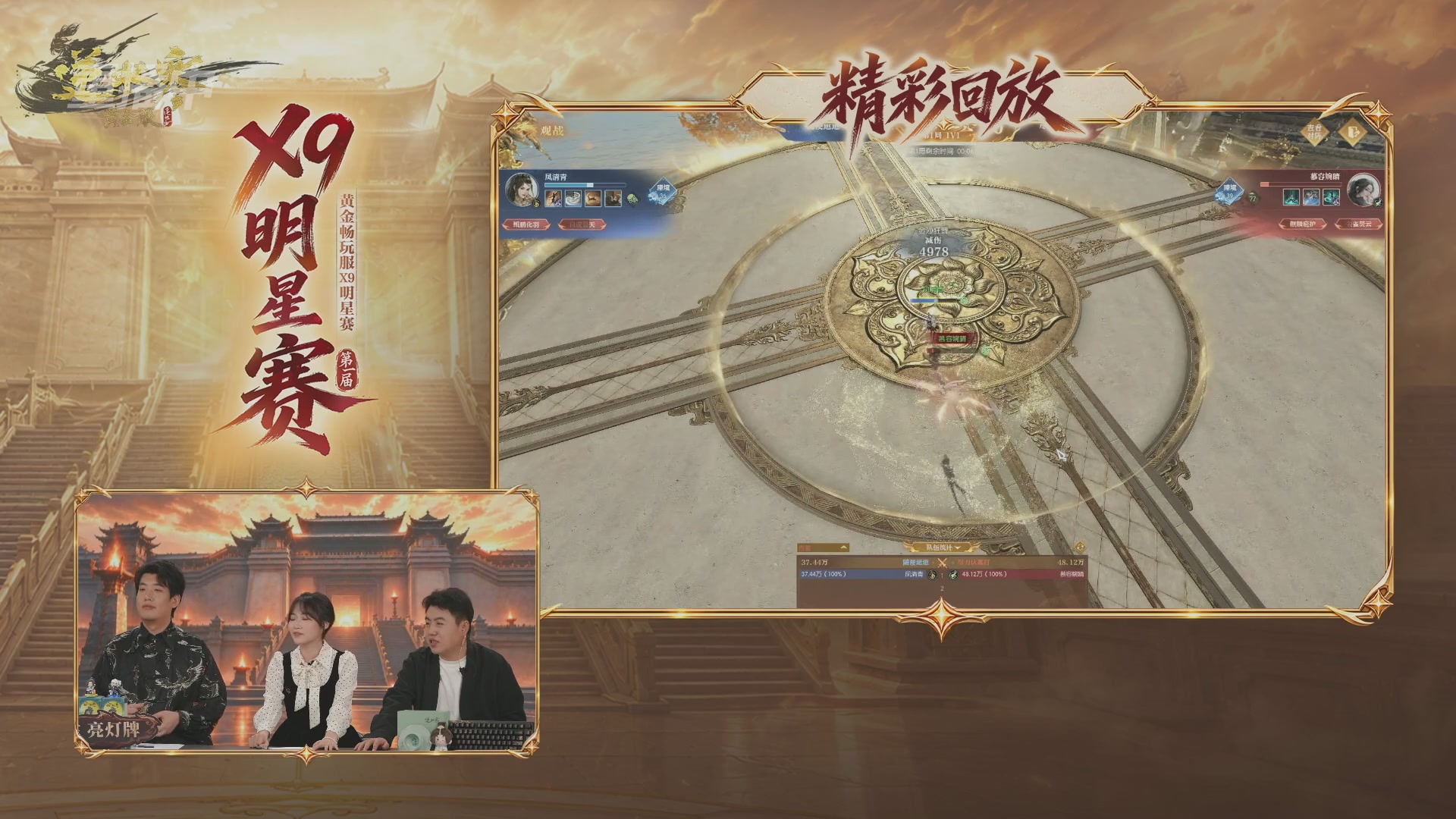 【重播】逆水寒黄金畅玩服X9联赛入围赛