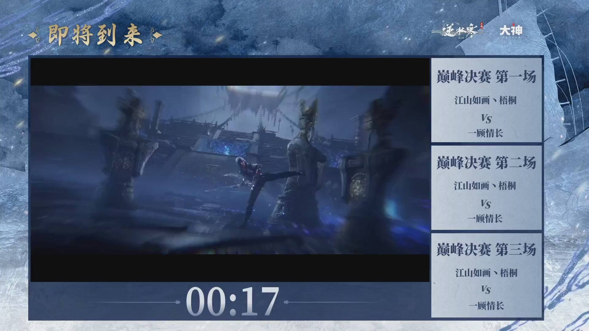 【重播】《逆水寒》手游 剑影杯S4
